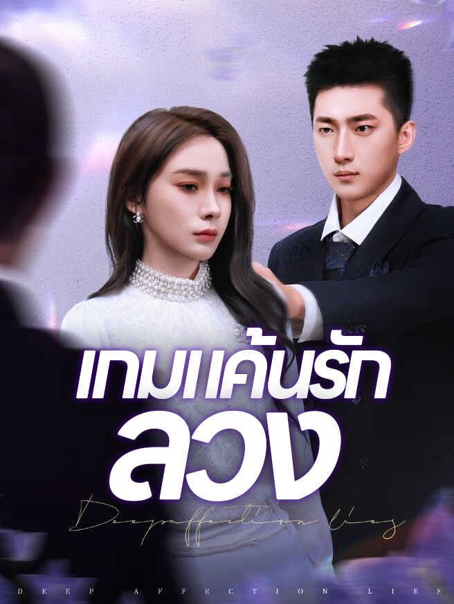 เกมแค้นรักลวง